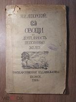 Лепорский Н.И. Овощи и деятельность пепсиновых желез. Изд. Томск - 1922 г. Старт 1 руб.