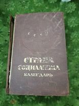 Календарь«Страна социализма» 1941 год ОГИЗ Москва