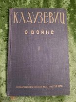 Книга Клаузевиц О Войне 1932 г Государственное военное издательство том 1