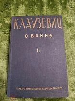 Книга Клаузевиц О Войне 1932 г Государственное военное издательство том 2