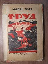 Эмиль Золя. Труд. Изд. В.Ц.С.П.С - 1925 г. Старт 1 руб.
