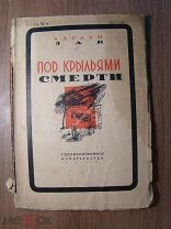 Авраам Зак. Под крыльями смерти. Гос. издательство - 1930 г. Старт 1 руб.