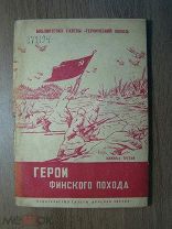 Герои Финского похода. книжка 3-я. Изд. газеты «Красная звезда» - 1940 г. Старт 1 руб.