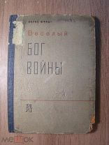 Борис Шмидт. Веселый бог войны. Стихи. Изд. Писателей Ленинграда - 1931 г. Старт 1 руб.