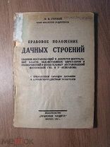 Гурский В.Н. Правовое положение дачных строений. Изд. Правовая защита - 1926 г. Старт 1 руб.