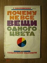 Покровский Г. Почему не все вещи одного цвета. Гос. издательство - 1928 г. Старт 1 руб.
