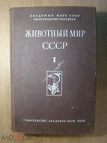 Животный мир СССР. том 1. Изд. Академии наук - 1936 г. Старт 1 руб.