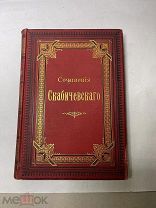 [РОСКОШНЫЙ ИЗДАТЕЛЬСКИЙ ПЕРЕПЛЕТ] Сочинения Скабичевского том 1-2 1895!
