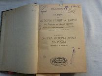 РАСПРОДАЖА редкий журнал ЛЕКЦИИ по ИСТОРИЯ развития ХИМИЯ очерки книга 1917 год № 44