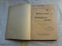 РАСПРОДАЖА редкий Производство САХАР практическое руководство книга 1910 год № 45