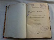РАСПРОДАЖА редкий РАДИОАКТИВНОСТЬ изложение распад атома книга 1905 год № 46