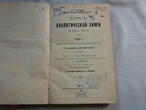 РАСПРОДАЖА редкий КУРС аналитической ХИМИИ качественный анализ книга 1904 год № 47