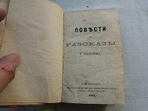РАСПРОДАЖА редкий ПОВЕСТИ и РАССКАЗЫ сборник Кукльника книга 1871 год № 48