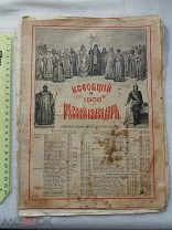 РАСПРОДАЖА редкий ВСЕОБЩЕЙ русский КАЛЕНДАРЬ журнал книга 1908 од № 49