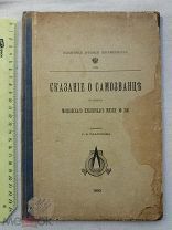 РАСПРОДАЖА редкий СКАЗАНИЕ об САМОЗВАНЦЕ Московский публичный МУЗЕЙ книга 1895 год № 50