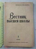 РАСПРОДАЖА редкий ВЕСТНИК высшей школы журнал книга 1941 год № 52