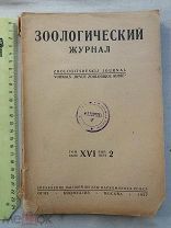 РАСПРОДАЖА редкий ЗООЛОГИЯ зоологический ЖКРНАЛ книга 1937 год № 53
