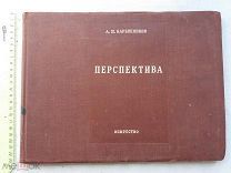 РАСПРОДАЖА редкий ПЕРСПЕКТИВА художник рисование искусство книга 1948 год № 54