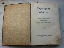 РАСПРОДАЖА редкий ПЕРЕВОРОТ 1762 год сочинение переписка участников книга 1910 год № 56