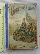 РАСПРОДАЖА редкий СНЕЖНЫЙ КОРОЛЬ рассказ тридцатилетний война книга 1912 год № 57