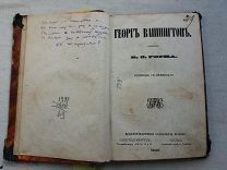 РАСПРОДАЖА редкий Георг ВАШИНГТОН горка перевод с немецкого 1868 год книга № 61