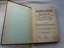 РАСПРОДАЖА редкий ВЕШНИЕ ВСХОДЫ классного чтения и бесед школа 1907 год книга № 62