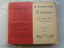 РАСПРОДАЖА редкий У ОКЕАНА жизнь на крайнем севере 1900 год книга № 64