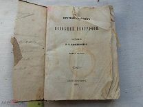 РАСПРОДАЖА редкий Краткий учебник ВСЕОБЩЕЙ ГЕОГРАФИЯ история 1863 год книга № 65
