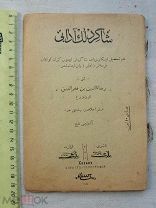 РАСПРОДАЖА редкий КАЗАНЬ коран каран ТАТАРЫ татарский ВЯЗЬ арабская молитва книга № 69