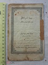 РАСПРОДАЖА редкий КАЗАНЬ коран каран ТАТАРЫ татарский ВЯЗЬ арабская молитва книга № 70