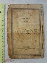 РАСПРОДАЖА редкий КАЗАНЬ коран каран ТАТАРЫ татарский ВЯЗЬ арабская молитва книга № 73