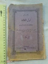 РАСПРОДАЖА редкий КАЗАНЬ коран каран ТАТАРЫ татарский ВЯЗЬ арабская молитва книга № 75