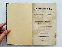 Шаховской, А.А. Двумужница, или За чем пойдешь, то и найдешь. СПб. тип. И. Воробьева, 1836.