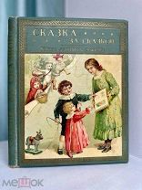 ПОТРЯСАЮЩЕЕ РЕДЧАЙШЕЕ ИЗД. Сказка за сказкой. Изд. М.О. ВОЛЬФ. Рис. Г. Доре [1908 г.]