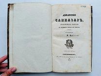 Кукольник, Н. Джакобо Санназар, драматическая фантазия. Тип. Плюшар 1834.