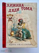 РЕДЧАЙШЕЕ ИЗД.! Цветные илл.! Хижина дяди Тома. Изд. М.О. ВОЛЬФ [1900-ые]