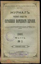 Медицина. «ЖУРНАЛ ОХРАНЕНИЯ НАРОДНОГО ЗДРАВИЯ». Девять журналов. 1893 - 1905 гг.
