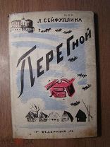 Сейфуллина Л. Перегной. Изд. Федерация - 1932 г. Илл. В.Симонович-Ефимовой. Старт 1 руб.