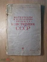 Материалы к изучению проекта конституции СССР. Севкавгиз - Пятигорск - 1936 г. Старт 1 руб.