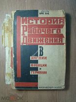 Арк. А-Н. История рабочего движения в Англии, Франции и Германии. Изд. 1928 г. Старт 1 руб.