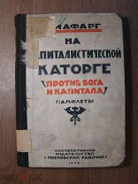 Лафарг П. На капиталистической каторге. Изд. Московский рабочий - 1922 г. Старт 1 руб.
