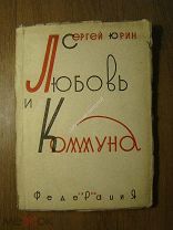Сергей Юрин. Любовь и коммуна. Изд. Федерация - 1930 г. Старт 1 руб.