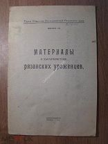 Материалы к характеристике рязанских уроженцев. Изд. Рязань - 1927 г. Старт 1 руб.