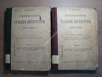 Саводник В. Очерки по истории Русской литературы. 1 и 2 том. Изд. 1912, 1913 г. Старт 1 руб.