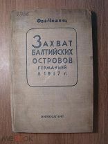 Фон Чишвиц. Захват балтийских островов Германией в 1917 г. Воениздат - 1937 г. Старт 1 руб.