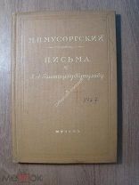 М.П.Мусоргский. Письма к А.А.Голенищеву-Кутузову. Музгиз - 1939 г. Старт 1 руб.