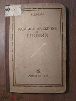 У.Хаяма. Рабочее движение в Японии. Соцэкгиз - 1937 г. Старт 1 руб.