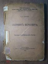 Лавров П.А. Народные песни Македонских болгар. Изд. Петроград - 1920 г. Старт 1 руб.