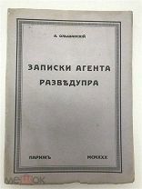 А. Ольшанский. Записки агента разведупра. 1930. Париж. Изд. «Мишень» РЕДКОСТЬ