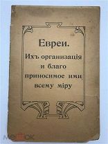 Совер/Кондакова «Евреи. Их организация и благо, приносимое ими всему миру», 190?г РЕДКОСТЬ!